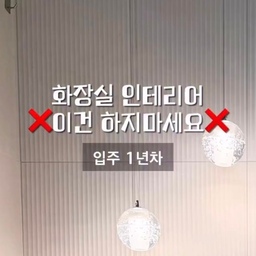 🚨 화장실 인테리어 후회템
입주 1년 만에 두 가지 후회템을 발견했습니다. 
영상에서 녹슨 모습을 보셨겠지만, 
꼭 실수를 피하시길 바라며 디테일한 후기를 남겨요😢
⚠️ 후회템 1: 크롬 소재 코너 선반
1년도 안 돼서 녹슬었어요!!! 😭
크롬은 습기, 물, 세정제에 강해서 
화장실에 많이 쓴다고 알고 있었는데, 녹이 슬었습니다. 
알고 보니 세정제나 샴푸 같은 화학 물질이
닿은 상태에서 공기 중의 산소와 만나면 
산화 반응을 일으켜 부식이 시작된다고 하더라고요?
하지만 문제는... 코너 선반을 쓰는 이유가 샴푸,
바디워시 등을 올려놓기 위한 거잖아요?! 
결국 이 선반은 샴푸를 올리면 안 되는 선반이라는 뜻! 😡 
정말 말이 안 되는 설계 오류입니다.
⚠️ 후회템 2: 세면대 하부장 (경첩)
하부장도 하지 마세요! 
건식이 아니라면 무조건 녹슨다고 봐야 합니다.
저희 집은 휴젠트로 제습 관리도 열심히 하고 
문도 잘 열어둬서 샤워 후 2시간이면 물기가 없을 정도로 
습기 관리는 문제가 없었어요.
그런데도 청소도구함 용도로 설치한 하부장의 
경첩에 6개월 만에 녹이 슬었어요. 
앞으로 나무까지 물을 먹어서 하부장이
불어버릴까 봐 너무 불안합니다. 😭
✨ 이것만은 피하세요 ✨
화장실은 아름다움보다 내구성이 더 중요한 곳
#판댕홈 #랜선집들이 #홈스타그램 #집스타그램 #인테리어 #신혼집인테리어 #리모델링오답노트 
#화장실인테리어 #카페화장실 #화장실조명 #안방욕실 #화장실리모델링 #20평대화장실 