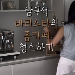 커피머신 청소 너무 귀찮지만
반자동머신 포기할수없지…ㅎㅎ
#콘수프필름 2 #대면형주방 #주방 #홈카페 #커피머신 #반자동머신 #마누스 #컵선반 #30평대인테리어 #인테리어