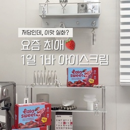 #콘수프기록집 #오늘의우리집
요즘 점점 더워지는 날씨에,
시원하면서도 달콤한 디저트가 간절해지는 순간 ☀️
높은 칼로리와 당때문에 선뜻 손이 가지 않았다면,
죄책감없이 가볍고 상큼한 아이스크림 소개해요 🤍
라라스윗의 신제품 ’저당 과일듬뿍바‘🍧
한 입 베어 물자마자 퍼지는 싱그러운 과즙,
요즘 제 홈카페의 가장 시원한 디저트에요.🕊️
🍓진짜 생과일을 먹는 듯 톡톡 터지는 식감!
진짜 생과일을 통째로 베어 문 것처럼
새콤달콤한 과육과 씨가 입안에서 톡톡 터져요.
🍯 45~55kcal의 가볍고 착한 당 함량
과일 아이스크림은 당이 높다는 편견을 깨고,
1개당 45~55kcal라는 낮은 칼로리와 저당으로 완성!
다이어트 중에도 부담없이 1일 1바가 가능하답니다 🌿
💸 전국 CU에서 만나는 1+1 기분 좋은 혜택
CU 편의점에서 지금 1+1 행사로
무려 개당 1천 원대라는 착한 가격에 만나보실 수 있어요.
냉동실에 가득 쟁여두기 딱 좋은 꿀템이에요 🛒
더운 여름날, 나를 위해 선택하는 가장 가볍고 시원한 달콤함 🤍
라라스윗 과일듬뿍바로 더위를 산뜻하게 날려보세요 🧊
#라라스윗 #cu듬뿍바 #저당듬뿍바
#라라스윗아이스크림 #저당아이스크림 #홈카페존 #홈카페 #아이스크림 