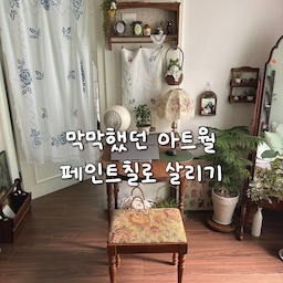 무늬 아트월 페인트칠로 재탄생시키기🤍
저희집 아트월은 원래 이상한 무늬의 목재 아트월이었어요. 이사할때 미색 페인트로 싹 칠해서 화이트 도화지로 만들어 주고 선반을 달아 인터폰까지 깔끔하게 가려주었어요. 어떻게 가릴지 막막했던 곳이 지금은 나름 저희집 포토존이 되었답니다. 
사용한 페인트는 아이럭스 멀티 에그쉘 생활방수 페인트 입니다!
2년 넘었는데 스크래치에도 강하고 크게 불만 없이 잘 쓰고있어요. 
나중에도 페인트 쓸 일 있다면 재구매의사 있습니당 
반나절 정도면 충분히 할 수 있고, 마르는 것도 금방 말랐어요🤍👍
#아트월꾸미기 #거실인테리어 #거실스타일링 #우드인테리어 #원목인테리어 #빈티지인테리어 #앤틱인테리어 #월넛인테리어 #원목선반 #우드선반 #플랜테리어 #아트월 #아트월가리기 #빈티지커튼 #가리개커튼 #원목테이블 #반타원테이블 #지브리인테리어 #앤틱가구 #원목가구 #인터폰가리개 #인터폰가리기 #셀프인테리어 #셀프페인팅 