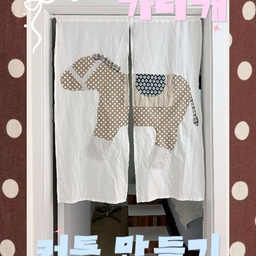 가리개 커튼을 달아야지! 한지 벌써 반년이 지났다
강아지들이 있어 문을 열어 놓고 생활해야 하다보니
거실에서 침실이 너무 오픈된 것 같아 신경 쓰였는데
드디어 가리개 커튼을 달았다🥰
작업 공간이 생기니 확실히 집중하기 좋은듯
주말에 집순이 답게 사부작 사부작 미싱질로 
귀여운 땡땡이 말을 달아줬다🐴 나름 만족스러움
#콘수프기록집  #예쁜템최고야
#가리개커튼 #가리개 #도어커튼 #핸드메이드
#미싱 #미싱룸 #집순이취미 #홈패션 #재봉틀 
#혼스미싱 #미싱초보 #원단 #자투리원단
#소잉룸 #sewing #handmade #집꾸미기 