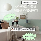 흔한 K-아파트의
번들 + 칙칙한 아트월,
밤티나는 🚪문짝을 늘 못본척 하다가..?

언제든 뗄 수 있는 
피크페인트의 여름여름한
3가지 컬러로

🍉우리집 여름 맛으로
지-인하게 물들이기 성공했어요‼️  언제든 뗄 수 있으니까 내 맘대로 포인트 팍팍 줬는데⤴️ 아니, 이거 왜 이제 한거죵?💗 (강.력.추.천)

📍소소루홈 pick
😎올여름 추천 컬러 3가지🎨  🤍1. 멜로우화이트🤍 : 누구나 좋아할 웜화이트 💚2. 에쉬제이드💚 : 편안한 톤다운 그린 🩵3. 캔디스카이🩵 : 청량미 가득한 아이스블루

우리집도 여름맛 도전??🍉✨🩵 
#콘수프기록집 #콘수프필름 #아트월꾸미기 #거실인테리어 #거실꾸미기 #시공없이집꾸미기 #셀프시공 #셀프홈스타일링 #셀프페인팅 #전세집인테리어 #원상복구인테리어 #떼어지는페인트 #피크 #여름인테리어 #여름맛인테리어 #신혼소파 #펫테리어 #아트월인테리어 #아트월시공 #아파트인테리어 