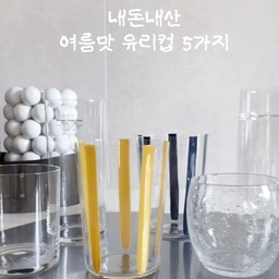 여름마다 유리컵 사는게 취미인 사람
올 여름 제 마음속 Top5 유리컵
음료 마실때마다 쫌쫌따리 찍어봤어요🧊
1. GBH
얇은 림이 특징인 thin시리즈
사이즈는 5개인데 저는 2개 사이즈 소장중-
커피마실때도 좋은 온더락 사이즈🥃
하이볼 사이즈에는 탄산류 잘 어울려요.
군더더기 없이 깔끔해서 모든 음료가 어울리고
얇은 유리가 입술에 닿는 느낌 최고!
식세기는 안되고 깨짐도 주의하세요.
2. 버블컵
입으로 불어서 만드는 블로잉 제품이라
같은 제품이어도 기포의 모양과 사이즈가 제각각,
그게 매력인 컵이에요🫧
루미낙사의 빈티지 제품인데
항아리 쉐입이 귀엽고 그립감도 굿-
어떤 음료나 다 잘 어울려요.
3. 콘란샵
붓으로 그린듯한 스트라이프 무늬가 뽀인트🎨
얇은 컵이라 더 시원한 느낌이고
넉넉한 용량이라 커피/ 맥주 다 어울려요.
컬러도 다양한데 저는 두 컬러 소장 중이에요.
이것도 파괴왕은 세척할 때 주의해야해요.
4. 스페리코 카락터
시리즈가 01번부터 06번까지 쉐입/용량이 달라요.
저는 03,04,06 소장 중인데
06은 작은 사이즈라 요거트 먹을 때 자주 쓰고
03이 무난하게 모든 음료가 어울리는 중간 사이즈
04는 커피나 맥주 마시기 좋은 긴 쉐입이에요.
이것도 얇은 컵이라 조금 조심해야해요.
저는 두개 깨먹은건 안비밀…😶
5. 헤리터
브랜드에서 받아서 사용하다가
내돈내산으로 추가 구입까지 한 더블월 글라스
이중컵 구조라 뜨거운 음료도 가능하고
차가운 음료 결로도 눈에 띄게 적어요💦
크음직한 용량이라 얼음물/아아 마시기 좋아요.
식세기 사용 가능하고 컬러는 4가지
여름맛이라 클리어랑 블루로 찍어봤어요
찍고보니 파괴왕이면서 얇은 유리 참 좋아하는…
입술에 닿는 그 느낌 포기할 수 없어🫶🏻
볼때부터 시원한 컵으로 시원한 여름 보내세요🌊
#예쁜템최고야 #콘수프기록집 #내돈내산 #컵추천 #유리컵추천 #유리컵 #여름유리컵 #gbh #홈카페 #버블컵 #빈티지컵 #콘란샵 #스페리코 #카락터코펜하겐 #헤리터 #쇼핑템 #집들이선물 