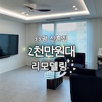 #인테리어노하우
🏡 33평 신혼집 인테리어 비용

8년차 준신축아파트를 매매하여 한달동안의 리모델링 기간을 거쳐 올해 2월 입주를 했어요..!!
기존에 있던 샤시, 화장실 2개, 주방 상판, 안방 드레스룸 등 하자없는 공간을 제외하고 2천만원대에 마무리했답니다🤑

공간별로 자세하게 적어두었으니 참고하세요~!

✔️ 철거 및 폐기물 - 190만원
• 몰딩, 걸레받이, 방문5, 냉장고장, 씽크대 문, 옷방 입구 컷팅
• 마루(전체)

✔️ 목공 - 400만원
• 몰딩, 걸레받이, 방문 및 손잡이 교체
• 12mm 문선 및 퍼티
• 우물천장
• 작은 방 가벽 및 옷방 아치형 입구 만들기

✔️ 주방 - 360만원
• 상하부장 도어 및 프레임, 걸레받이 교체, 도어부속품(쇼바 등)
• 냉장고장 및 수납장, 상부장 도어 신설, 로봇청소기 자리 리폼
• 사각볼 및 폭포수전 교체, 씽크대 상판 흠집부분 보수

✔️ 도배 - 270만원
• 거실 벽면 - 마르모아 디아망
• 방 4개 및 천장 - 이룸 KS실크 

✔️ 바닥 - 210만원
• 하우스 데코타일

✔️ 전기 - 180만원
• 우물천장 간접등, 방 및 거실등, 콘센트, 스위치, 감지기 등

✔️ 필름 - 360만원
• 방문틀6, 터닝도어, 주방수납장 및 하부장
• 샤시틀, 화장대, 옷방 붙방이장, 중문 등

✔️ 페인트 - 90만원
• 앞,뒤 베란다 바이오 탄성코트

💸 총 비용 - 2,150만원
(시스템에어컨은 별도 진행)

자세한 자재정보나 업체명 등 궁금하신 점은 팔로우 후 댓글달아주시면 모두 답변해드릴게요🖤

#콘수프기록집 #리모델링 #인테리어 #30평대아파트인테리어 #아파트인테리어 #신혼집인테리어 #인테리어비용 #리모델링비용 #블랙인테리어 #화이트인테리어 