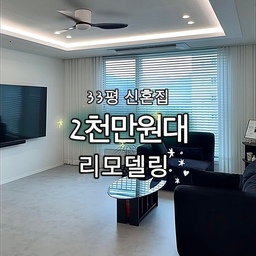 #인테리어노하우
🏡 33평 신혼집 인테리어 비용
8년차 준신축아파트를 매매하여 한달동안의 리모델링 기간을 거쳐 올해 2월 입주를 했어요..!!
기존에 있던 샤시, 화장실 2개, 주방 상판, 안방 드레스룸 등 하자없는 공간을 제외하고 2천만원대에 마무리했답니다🤑
공간별로 자세하게 적어두었으니 참고하세요~!
✔️ 철거 및 폐기물 - 190만원
• 몰딩, 걸레받이, 방문5, 냉장고장, 씽크대 문, 옷방 입구 컷팅
• 마루(전체)
✔️ 목공 - 400만원
• 몰딩, 걸레받이, 방문 및 손잡이 교체
• 12mm 문선 및 퍼티
• 우물천장
• 작은 방 가벽 및 옷방 아치형 입구 만들기
✔️ 주방 - 360만원
• 상하부장 도어 및 프레임, 걸레받이 교체, 도어부속품(쇼바 등)
• 냉장고장 및 수납장, 상부장 도어 신설, 로봇청소기 자리 리폼
• 사각볼 및 폭포수전 교체, 씽크대 상판 흠집부분 보수
✔️ 도배 - 270만원
• 거실 벽면 - 마르모아 디아망
• 방 4개 및 천장 - 이룸 KS실크 
✔️ 바닥 - 210만원
• 하우스 데코타일
✔️ 전기 - 180만원
• 우물천장 간접등, 방 및 거실등, 콘센트, 스위치, 감지기 등
✔️ 필름 - 360만원
• 방문틀6, 터닝도어, 주방수납장 및 하부장
• 샤시틀, 화장대, 옷방 붙방이장, 중문 등
✔️ 페인트 - 90만원
• 앞,뒤 베란다 바이오 탄성코트
💸 총 비용 - 2,150만원
(시스템에어컨은 별도 진행)
자세한 자재정보나 업체명 등 궁금하신 점은 팔로우 후 댓글달아주시면 모두 답변해드릴게요🖤
#콘수프기록집 #리모델링 #인테리어 #30평대아파트인테리어 #아파트인테리어 #신혼집인테리어 #인테리어비용 #리모델링비용 #블랙인테리어 #화이트인테리어 