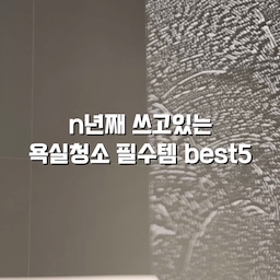 #콘수프기록집 #현명한소비 
n년째 쓰고 있는 욕실청소도구 세트
밀대봉에 여러청소도구를 교체해 끼워 쓰는 청소솔이에요
길이 조절이 돼서 허리 많이 안 굽히고 
욕실바닥청소부터 손이 닿지않는 높은 천장까지 편하게 청소할 수 있어요!
청소 세제는 다이소나 마트에서 파는 
저렴한 바디워시나 샴푸를 사용하는데요
1~2L 대용량도 몇천 원이면 살 수 있어요
물때도 잘 지워지고 은은한 향까지 남아서 일석이조..💛
#욕실청소템 #욕실청소도구 #욕실청소솔 #욕실청소 #욕실청소팁 #욕실청소꿀템 #욕실정리 #욕실정리템 #청소도구걸이 #욕실정리팁 
