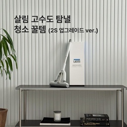 집을 깔끔해 보이게 만드는 건
큰 정리보다 작은 먼지 관리가 더 중요한 것 같아요💙
전에 써봤던 스퀴즈핏이 업그레이드돼서
이번에 다시 사용해봤는데,
저는 바닥이나 계단, 선반 위처럼
먼지가 쉽게 쌓이는 공간 위주로 자주 쓰고 있어요.
특히 계단은 매번 닦기 번거로워서
은근히 청소를 미루게 되는 공간인데,
이걸로 쓱쓱 닦아주니 훨씬 부담이 덜하더라구요.
집안 분위기를 깔끔하게 유지하고 싶다면
눈에 잘 안 보이는 먼지부터 자주 관리해주는 것도
좋은 인테리어 관리 팁인 것 같아요🤍
#인테리어노하우 #콘수프기록집 #청소노하우 #청소템 #청소꿀템 #살림살이 #추천템 #청소 #청소용품 #스퀴지 #스퀴즈핏 #라티티 #주방청소 #계단청소 #욕실청소 #바닥청소 #찐추천템 #대청소 #살림템 #살림꿀템 #생활꿀템 #욕실청소템 #주방청소템 #먼지제거