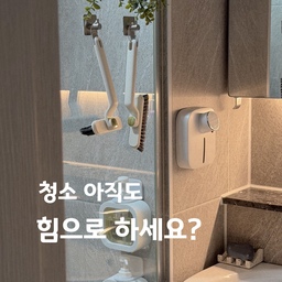 #콘수프기록집 #청소템 
청소만 하면 괜히 진 빠졌는데
이건 힘 많이 안 줘도 되니까 훨씬 편하더라고요 🫧
360도 회전 헤드라
욕실 코너나 배수구 주변까지
각도 맞춰 슥슥 닿고,
탄탄한 브러쉬 모에
집게, 스크래퍼 기능까지 있어서
욕실 청소할 때 은근 손이 자주 가요 ✨
사용 후 걸어두면
욕실도 더 깔끔해 보이는 느낌 🤍
#라티티 #청소 #청소템 #살림템 #살림꿀팁 #화장실청소 #화장실인테리어 #욕실청소 #욕실청소템 #욕실템 #주방청소템 #욕실꾸미기 #비누받침 #샤워기 #샤워건