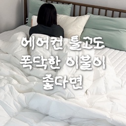 제품제공 | 여름에도 폭닥한 이불은 포기 못하는 분 계신가요?🤍
저도 에어컨 바람 맞으면서 포근한 이불 덮고 자는 걸 좋아하는데, 이번 여름은 노르딕슬립 여름이불로 정착했어요.
부드러운 100% 순면에 밤새 쾌적한 온도와 건조한 상태를 유지해줘서 한여름에도 부담 없이 사용할 수 있어요.
오코텍스 인증받은 비알레르기 소재라 집먼지 알레르기가 있는 남편도 편하게 사용 중이고,
여름용 이불은 자주 빨아줘야 하는데
세탁기와 건조기 사용이 가능해서 관리도 정말 간편해요.
폭신함은 그대로, 여름엔 더 쾌적하게!
올여름 호텔 침구 같은 포근함을 찾는다면 노르딕슬립 여름이불 추천드려요.
Thanks to. @nordicsleep_korea 
#노르딕슬립 #여름이불 #NORDICSLEEP #COMFORTATHOME  
#오늘의우리집 #콘수프기록집 #기록클럽 #미니집들이 #오늘장면한컷 #신혼부부일상 #KNOWME #이주의발견 #주말에제일바빠 #집에서제일바빠 #홈스타일링 #방꾸미기 #집꾸미기 #맥시멀리스트모여라
#우드인테리어 #전국내방자랑 #침실스타일링 #여름침구 #여름준비템 #호텔이불 