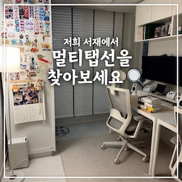 #콘수프기록집 #서재 #몰딩가리개 #전선가리개 #멀티탭가리개 #신혼집서재 #전선정리 #구석구석 #쫄대 #전선쫄대 
저희 집의 99%는 제 마음대로 꾸며두었지만
딱 1% 서재 공간만큼은 신랑이 원하는대로 꾸며두었어요
신랑이 잘했다고 생각한 것 중에 하나는 몰딩 가리개예요! 
(사실 전선을 가리는 몰딩이라고 봐야해요)
저희가 쓰고 있는 서재 방은 콘센트가 왼쪽에만 있답니다!
그런데 방 구조 상 컴퓨터는 오른쪽으로 배치할 수밖에
없었거든요. 그러면 어쩔 수 없이 멀티탭을 끌어서 쓸수밖에 없었어요 ㅠㅠ
무조건 방을 가로질러야 하는 상황에서
남편이 선택한 건 멀티탭을 가리는 쫄대같은 가리개였어요
이렇게 다 설치하고 보니까 너무너무 깔끔하더라구요 ㅎㅎ
서재방에서 혼자 하루종일 뭔가를 하고 있더니만
이런 것도 해두고 컴퓨터와 모니터 선들도 야무지게 해놨더라구요 ㅎㅎㅎ
정작 게임 자체를 많이 안해서 
서재에 있는 시간은 많진 않지만 
이렇게 디테일한 것까지 신경써줘서
집 꾸미는 재미로 살고 있는 저에겐 
이런게 참 기특하게 느껴져요 ❤️❤️ 
