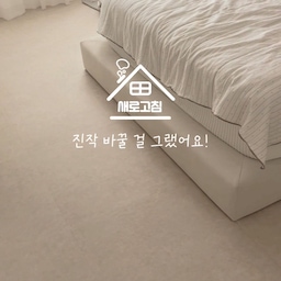 #마루시공후기
새로고침 데코타일 NPT-16272로
셀프 시공해봤는데 생각보다 훨씬 간단하더라고요🤎
벽 모서리처럼
자투리 공간은 직접 재단해서 맞춰야 했는데,
커터칼로 자르는 것도 어렵지 않았고
사이즈만 잘 재면 깔끔하게 시공할 수 있었어요.
무엇보다 동조엠보싱 기법이 적용되어
일반 인쇄 느낌이 아닌
표면의 질감까지 자연스럽게 표현된 점이 만족스러웠고,
최상단 UV 보호 코팅층이 있어
변색이나 오염 걱정을 덜 수 있다는 점도 만족스러웠어요
큰 공사 없이 집 분위기를 바꾸고 싶다면
생각보다 답은 가까이에 있을지도 몰라요.
저는 바닥 하나 바꿨을 뿐인데
공간 전체가 훨씬 따뜻하고 
정돈된 느낌으로 바뀌었답니다🤍
#새로고침데코타일 #비점착데코타일 #데코타일 #바닥셀프시공 #타일시공 #데코타일시공 #전셋집업그레이드 #셀프인테리어 #침실 #침실인테리어 #베란다꾸미기 #안방 #안방인테리어 #웜브릭 #패브릭침대 #선반인테리어 #집꾸미기 #선반꾸미기 #오브제 #복구가능인테리어 #지류함 #포스터 #여름인테리어 #예쁘게가리기 #실링팬 #바닥시공 #데코타일추천 #데코타일셀프시공 #원룸꾸미기
