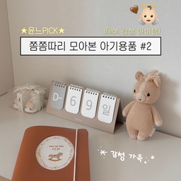 [저장📦] 쫌쫌따리 모아본 아기용품ㅣ협찬
윤느 PICK! 감성 아이템 소개해요
감성템 좋아하는 엄마는,, 아기용품 추구미도 감성이고요
엄마의 사심 가득 담아 모은 이브템➰🤎
❶ 💙 아기 턱받이
❷ 🐴 포니 애착인형
ᴛʜᴀɴᴋꜱ ᴛᴏ @haenim_official
개인적으로 좋아하는 감도 높은 29cm 에서
발견하자마자 위시에 넣어 두었던 포니 애착인형,,
100% 핸드메이드에 인증받은 코튼 제품이라
부드럽고 따수운 느낌 그대로 이브에게 전해주고 싶었는데
이번에 선물 받아보니 감성템 그 자체고요 🧺
기부 캠페인까지 함께 한다니 더 따숩쟈나요
1doll=10meals (인형 1개 구매 시, 10끼니 기부)
기프트 패키지도 감성 가득 담겨 
우리 아기 또는 임신 축하 선물로도 추천!
❸ 🍒 도어 스토퍼
❹ 🎠 블랭킷
❺ 🍼 쪽쪽이
❻ 📓 초점책
.
.
.
감성 가득한 아이템이니 다들 [저장] 하고
아기 용품 디깅에 참고해보세요!
🏷️ 자세한 제품 링크는, 
프로필 내 인스타그램 팔로우 후 DM 문의!
____________________________________
🧸아기용품 & 인테리어 정보가 궁금하다면
ꜰᴏʟʟᴏᴡ ᴍᴇ @yoonne_home
____________________________________
#윤느홈 #콘수프기록 #콘수프기록집 #예쁜템최고야 #예쁜게최고야 #애착인형 #임신선물 #출산선물 #육아용품 #육아용품추천 #육아용품준비 #아기용품 #아기용품추천 #감성육아 #감성육아템 #애착인형 #블랭킷 #도어스토퍼 #쪽쪽이 #초점책 #턱받이 #얼쓰빕 #임신기록 #임신일기