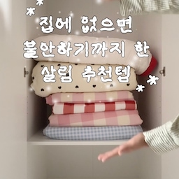𖤐 집에 없으면 불안하기까지 한 살림 추천템 𖤐
➊ 몬스터겔 왕돌이
일반 돌돌이보다 훨씬 길어진 24cm 길이에
3D 엠보싱 초강력 접착력이라 청소가 빠르고 확실한데,
최대 130cm까지 늘어나서 높은 곳 먼지도 문제없어요.
➋ 프랑떼 이불압축파우치
부피가 커서 보관이 힘든 겨울 이불은
파우치에 담아 간편히 보관하고 있어요.
내부 버클로 한번, 외부 지퍼로 또 한번
이중 압축으로 부피가 훅 줄어들어서 
수납 공간 활용하기에 딱 좋아요.
➌ 몬스터겔 화이트
집에 이거 없으면 불안증세가 올 정도로
무조건 구비해둬야만 하는 아이템인데요.
강력한 접착력으로 뭐든 척척 붙는데,
떼어내면 흔적도 없이 싹 떼어지니까
집꾸할 때도 일상 속에서 활용도 100% !
#콘수프기록집 #현명한소비 #프랑떼 #이불압축파우치 #몬스터겔 #돌돌이
#이불정리 #이불정리 #살림템 #정리템 