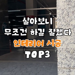 살아보니 정말 하길 잘했다
느끼는 인테리어 시공 TOP3
• 실링팬
공기 순환이 훨씬 잘되고 냉난방 효율도 좋아져요
실링팬은 있고 없고 차이 엄청 크더라구요!
천장에 달린게 싫다는 의견도 많은데 저는 완전 극호
방마다 안달고 거실만 단걸 후회할 정도예오ㅠㅠㅠ
• 조명
조명은 남편도 만족하는 시공
밤에 분위기는 다 아는 얘기일테지만
조명 하나로 낮에도 집이 훨씬 밝아보여요
조명 끄면 우중충하게 느껴질 정도..
특히 커튼박스랑 화장실 조명은 무조건 추천!
• 냉장고장 리폼
옵션 넣었다가 철거하고 냉장고장 다시 짜면서
돈은 이중으로 들어갔지만..(?) 만족도 최고입니다
냉장고 용량은 포기못하겠고 냉툭튀는 정말 너무 싫고..
결국 냉장고장 리폼 진행 빌트인 느낌 낭낭
밥솥 레일 숨긴건 진짜 신의 한 수 너무 깔끔해요
다시 입주해도 저는 이 세가지 무조건 다시 할꺼예요 ♡
#입주브이로그 #입주준비 #메인인테리어 #신축아파트 #vlog #브이로그 #이사 #home #실링팬 #실링팬추천 #조명 #조명설치 #냉장고장리폼 #냉장고장 #뚱냉 #뚱냉숨김 #뚱냉숨김핏 #냉툭튀