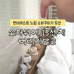 광고 📢 #핀터레스트감성  보다가 봤는데 이거 너무 하고 싶은거에요?👀
분위기 완전 미쳤다구요!
쇼파를 새로 들였는데
일단 쇼파 너무 예쁘고......내취향인데🤍
뒤에 🔌콘센트를 가리니까
멀티탭으로 뺐는데 거슬리는 거에요
쇼파랑 벽이랑 콘센트때문에 거리도 둬야해서
붕 떠있는 틈도 신경쓰이고요😮‍💨
그런데 요고 세트 하나면 완전 무드 만들수 있어요
콘센트 타공도 양옆이라 어느쪽으로도 연결 되고요
가벼워서 설치도 편하고
여자 혼자서도 금방 할 수 있어요
오히려 뒤에가 떨어져있어서
먼지들어가고 보기 안좋았는데
가운데 배치해주고
소품만 촤라라라락 올려주면
내가 원하던 무드 완성!
너무 예쁘지 않나요........
쇼파가 화이트라서 일부러 우드로 선택해서
차이를 뒀는데 탁월한 선택이었어요👍👍
하지만 화이트로 해도 너무 예쁠것 같고요!
하나 더 가운데는 수납이 숨어있어요
눌러주면 열리는 슬림수납
단 15센치로 휴지 16개 수납완료!🧻
키친타올도 가능해요
🚀 #라샘가구 #라샘 
.
.
인테리어디자인과 전공자의 👷🏻‍♀️🏡
어필하고 싶은 예쁜집 🤍 어필미홈
#핀터레스트 #소파 #쇼파 #쇼파추천 #쇼파인테리어 #쇼파배치 #소파인테리어 #소파추천 #소파협탁 #틈새공간활용 #틈새수납 #틈새선반 #틈새수납장 #틈새공간 #틈새장 #틈새공간 #수납장 #수납함 #수납정리 #수납의달인 #수납장인테리어 #수납박스 #콘수프기록집 #콘수프기록 #인테리어노하우
