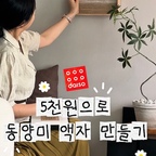 단돈 5천원으로 동양미 유행 승차⁉️👀✨

요즘 유행하는 동양미🪴
또 사기엔 너무 비싸니까(?)
단돈 5천원으로 꾸며봐요🤎

걸기만 해도
동양맛 풀풀남 주의‼️🚨

재료도 초.간.단!
내 맘대로 붙이면 완성되는
🖼️다이소표 동양맛 액자 DIY🪴

(저보다 더 예쁘게 만들어 주실
숨은 고수님들..혹시 계시다면
맘껏 자랑 부탁드립니다🤎)
_____________

📌 DIY 재료
1. 마 리본(각 1,000원)
🏷️ 품번 : 1042647
📝 오프라인에서만 구매 가능한 제품으로
리본끈 코너에 있어요!

베이지, 아이보리
둘 다 구매하기🤎

2. 액자(3,000원)
🏷️ 품번 : 10067182
📝 집에 있는 액자 아무거나 해도 돼요!
단 마소재 특성 상 우드 소재가
제일 잘 어울리더라구요🤎
_____________

2탄엔 [활용편] 낋여(?)올게요!

#콘수프필름 #콘수프기록집 #동양미한스푼 #동양미인테리어 #diy #diy소품 #diy인테리어 #diy만들기 #액자인테리어 #액자만들기 #다이소 #다이소꿀템 #다이소액자 #젠스타일 #로만쉐이드 #거실인테리어 #거실꾸미기 #원상복구인테리어 #전세집인테리어 #신혼부부인테리어