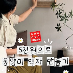 단돈 5천원으로 동양미 유행 승차⁉️👀✨
요즘 유행하는 동양미🪴
또 사기엔 너무 비싸니까(?)
단돈 5천원으로 꾸며봐요🤎
걸기만 해도
동양맛 풀풀남 주의‼️🚨
재료도 초.간.단!
내 맘대로 붙이면 완성되는
🖼️다이소표 동양맛 액자 DIY🪴
(저보다 더 예쁘게 만들어 주실
숨은 고수님들..혹시 계시다면
맘껏 자랑 부탁드립니다🤎)
_____________
📌 DIY 재료
1. 마 리본(각 1,000원)
🏷️ 품번 : 1042647
📝 오프라인에서만 구매 가능한 제품으로
리본끈 코너에 있어요!
베이지, 아이보리
둘 다 구매하기🤎
2. 액자(3,000원)
🏷️ 품번 : 10067182
📝 집에 있는 액자 아무거나 해도 돼요!
단 마소재 특성 상 우드 소재가
제일 잘 어울리더라구요🤎
_____________
2탄엔 [활용편] 낋여(?)올게요!
#콘수프필름 #콘수프기록집 #동양미한스푼 #동양미인테리어 #diy #diy소품 #diy인테리어 #diy만들기 #액자인테리어 #액자만들기 #다이소 #다이소꿀템 #다이소액자 #젠스타일 #로만쉐이드 #거실인테리어 #거실꾸미기 #원상복구인테리어 #전세집인테리어 #신혼부부인테리어