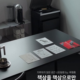 #제품제공 #책상인테리어 #인테리어노하우  
#공간배치 
👉 👀 책상을 책상으로만 쓰란 법이 있나요❔
지루하지 않은 공간스타일링 ‘무조건 저장 필수! 🔖’
미리 사과드릴게요🍎 이 영상 끝까지 보시면,,,
블랙과 사랑에 빠질 수밖에 없을걸요? 🖤🖤
얼마전 소개해 드린 
< 209애비뉴 제로 데스크 에보 > 블랙에
‘반하신분들’ ‘정보 문의 주신분들’ 넘나 많으셔서
얼른 다른 스타일링도 릴스로 낋여왔어요😆
⠀ 
[ 푸멜홈 공간 큐레이팅 꿀팁 👀✍🏻 ] 
제가 데스크는 공간이 허락하는 한 ‘가장 긴 사이즈’를 
선택하면 공간활용 200% 올라간다고 말씀드렸었는데요 
진짜 이유는 영상속에 있어요 ______________🎬✨
⠀ 
⠀ 
✔️
가구 여러 개 살 필요 없이, 
이 블랙 데스크 하나면 ‘홈오피스’와 ‘홈카페’ 
둘 다 완벽하게 가질 수 있거든요! ✨🫰
⠀ 
비트에 맞춰 공간 무드 싹싹 바뀌는 거 보이시죠오
••••••••••••••••••••••••••••••••••••••••
⠀ 
Q. 💬 둘중 어떤 무드가 더 취향인가요? 
➊ 평소에는 노트북 하나 툭, 집중력 폭발 
미니멀 홈오피스 무드 💻
➋ 턴테이블 틀고 힐링, 하루 종일 
머물고 싶은 감성 홈카페 무드 ☕
••••••••••••••••••••••••••••••••••••••••
⠀ 
디자인이 군더더기 1도 없이 미니멀하니까
배치나 스타일링에 따라 감도가 휙휙 바뀌어요!
주방에서 다이닝 테이블로도 찰떡핏일듯해요✨
_
⠀ 
⠀ 
📸 [ @pumel.home ] 팔로우하고 공간스타일링 꿀팁 받기 ➕ 
🔖 With. @209ave_official 
#블랙인테리어 #데스크테리어 #209애비뉴 #제로데스크에보
#콘수프기록집 #33평 #서재인테리어 #홈카페 #데스크인테리어 #푸멜홈 
