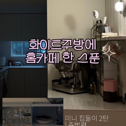 [미니 집들이 2탄 : 주방편 ☕️] 
주방은 주부의 로망이기도 하지만, 한편으론 가장 숨기고 싶은(?) 공간이라 이렇게 자세히 보여드려도 될지 고민했어요 🥲 
저희 집은 2베이 구조라 상부장은 한쪽 벽면만 채우고, 남은 벽면에는 #mmk 키친렉을 설치해 주었어요. 
아무래도 메인 조리대 구역보다는 저만의 '홈카페 바'를 더 애정하다 보니, 키친렉에는 주로 자주 손이 가는 아이스컵과 디저트 접시들을 올려두는 편이에요. 
가끔 기분 전환용으로 행잉 식물을 툭 걸어두기도 하고요 🌿 
요즘 집집마다 하나씩 있다는 #브레빌 은 역시나 저희 집 홈바에서도 가장 열일하는, 
단언컨대 '삶의 질 상승 최고 아이템'이에요. 
컵보드에는 따뜻한 무드의 머그들을 넣어두고, 선반 위는 좋아하는 책과 식물로 채워봤어요. 
옆쪽엔 #롬버스랩 후크를 달아 #무인양품 티백들을 보관 중인데, 가성비가 정말 좋아서 안 마셔본 사람 없었으면 하는 제 정착 아이템이랍니다 🤎 
현실감을 가득 담은 저의 'K-주방'이지만, 예쁘게 봐주셔서 감사해요 :)
#ftc26기 #주방인테리어 #미니멀라이프 #집들이 #주방꾸미기 #홈카페 #홈파티 #화이트주방 #콘스프기록집 #오늘의우리집