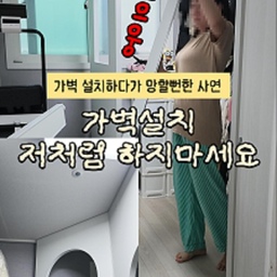 광고 😱가벽 설치주문 잘못해서 망할 뻔했어요!😱
무려 3가지 실수 하고 3가지 방법으로 해결했어요
🛠️ 사실 저 이런거 할 때 설명서 잘 안보고
꼼꼼히 챙기는 스타일 못되거든요
✅ 실수1) 3평 방인데 가벽을 일단 까서
한개씩 세우고 들이고 세우고 들여야지! 했어요
✅ 실수2) 다릿발 높이를 안맞추고 무작정 세우고
천장 높이 왜 안맞지? 했어요
✅ 실수3) 아무 생각없이 벽 가로길이 세로길이만 잘 측정해서 보냈어요
👀 해결법1) 가벽은 좁은방에 여러개를 설치할 경우
설치를 미리 몇개 해버리면 다른 가벽을 세울 수 있는
공간각이 협소해서 가벽을 세울 수가 없어요
설치전에 모든 가벽을 벽한쪽에 세우고 나서 시작할것!
👀 해결법2) 다릿발은 어느정도 벽이 쓰러지지 않을정도로
늘려준 후 시작을 하되
세운 상태에서 더 높이를 최대로 늘려준 후
마감 나사를 조여주세요
👀 해결법3) 그런데 웬걸.....커튼박스부분이랑
천장 몰딩부분에는 높이가 안맞는다는걸
생각을 못한거에요
더 짧게 주문을 해야했던 거죠
주문자체를 길이를 잘못한 가벽 그럼 다시 새로 주문해야하나?
아니요 저는 가벽을 사선📐으로 세우기로 결정했어요
오히려 가벽을 사선으로 세우니
일렬로 가벽을 줄짓는 것보다
더 예쁘고 특별해졌어요
3평방을 나만의 헬스장💪
간단한 스킨케어, 드라이기를 하는 파우더룸💄 공간
마지막으로 드레스룸까지 챙겼어요👗
약간 허전한데~?
3편에서는 방꾸🛋️ 해볼게요!
🚀댓글에 [가벽] 남겨주시면 정보 보내드릴게요!
.
.
인테리어디자인과 전공자의 👷🏻‍♀️🏡
어필하고 싶은 예쁜집 🤍 어필미홈
#가벽 #라운드라운드 #가벽인테리어 #가벽파티션 #가벽설치 #가벽시공 #가벽디자인 #가벽추천 #가벽공사 #가벽드레스룸 #가벽세우기 #가벽공간분리 #가벽제작 #공간분리 #광간인테리어 #공간스타일링 #공간분리파티션 #공간활용 #공간꾸미기 #콘수프기록집 #콘수프기록 #맞팔 #맞팔해요 #인테리어노하우 