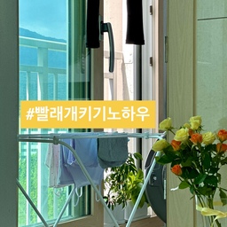 👚 (서서 휘리릭) 단숨에 빨래 개켜요.
세탁 보다 더 귀찮은 개키기.
그럴수록 빠르게 해결하고 있어요.
오늘은 빨래 개키기 노하우를 공유해 볼게요.
📍빨래 개키기
1. 베란다 세탁실.
2. 햇살에 자연 건조된 세탁물.
3. 접이식 건조대 위에서 서서 개키기.
4. 다 개킨 건 커다란 바구니에.
5. 옷걸이에 걸 것도 담기.
6. 바구니 채 옷장으로 이동.
7. 아이 옷장에 쏙.
8. 아내 옷장에 쏙.
9. 남편 옷장에 쏙.
10. 텅 빈 세탁실 건조대.
⭐️여름 옷은 옷이 많아 자연 건조.
서서 휘리릭 개키고 착착 넣으면 끝!
매일 반복하는 거라 각 맞추기 보다 
되도록 옷걸이에 거는 방식으로 타협해요.
오늘도 단정한 집을 가꿔요. 🏡
(자세한건 블로그를 참고하세요)
#서나의살림레시피 #미니멀살림러 
#미니멀라이프 #미니멀살림 #감성살림
#여름 #여름살림 #빨래개키기 #빨래접기
#집안일 #살림팁 #살림꿀팁 #살림노하우
#세탁실 #세탁실인테리어 #빨래
#콘수프기록집 #오늘의우리집