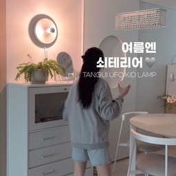 #콘수프기록집 
저 요즘 조용하죠?
흐린 창밖에 눈은 멍~해지고😑
감기약 기운에 머릿속도 멍~ 하게 되더라고요..
그런데 요즘 제 기분을 번쩍 띄어줄
뉴 아이템을 들였어요👀
바로 빈티지 조명 브랜드 탄귀서울의
80년대 디스크 램프를 재해석한
UFO KID LAMP💡
벽과 천장에 무리가 가지 않도록
최대한 가볍게 제작되어
못질 없이 무타공으로 꼭꼬핀을 이용해⚒️
원하는 곳에 간편하게 설치할 수 있어요.
여름엔 뭐니 뭐니 해도
쇠맛 인테리어가 제맛 아니겠습니까?🩶
탄귀 UFO KID LAMP 하나로
밋밋했던 벽면에 포인트를 더하고
은은한 조명 하나만으로도
공간 분위기가 한층 달라졌죠?🌿
실버 컬러 특유의 차가운 매력 덕분에
요즘 제가 좋아하는 공간이 되었어요😍
@tangui.official
#탄귀 #ufo램프 #무타공벽등 #쇠테리어
#거실인테리어 #거실꾸미기 #주방인테리어 #주방꾸미기 #장마 #탄귀서울 #탄귀조명 #벽꾸미기 
#미니멀조명 #조명인테리어 #조명 #벽등 #집꾸미기 
#맞팔 #맞팔환영 #맞팔해요 #맞팔선팔 #오늘의가든 