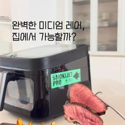 #콘수프기록집 #현명한소비
완벽한 미디엄 레어, 집에서도 가능할까?🥩✨
정답은 YES!
스모키젯 프로와 함께라면,
집에서도 정말 간편하게 가능해요.
그동안 다양한 요리를 해봤지만,
역시 스모키젯 프로의 진가는 육즙 가득한 고기를 구울 때 발휘되는 것 같아요.
겉은 노릇하고 속은 촉촉하게
번거로운 불 조절 없이도 완벽한 굽기의 스테이크가 완성!
부드럽게 익은 고기를 한 입 먹을 때마다 감탄이 절로 나와요 🤎
 ✔️집에서 연기나 냄새 걱정 없이 맛있는 고기 요리를 자주 즐기고 싶으신 분
 ✔️과하지 않은 조리량으로 매일 가볍고 정갈하게 꺼내 쓸 데일리 살림 가전을 찾으시는 분
 ✔️요리 과정을 직관적으로 보며 플레이팅을 여유롭게 준비하고 싶으신 분께 추천해요. 
앞으로도 스모키젯 프로와 함께하는 맛있는 일상은 종종 기록해 둘게요. 🕊️
#스테츠 #스테이크 #스모키젯프로 #에어프라이어 #에어프라이어요리 #에어프라이어추천 #고기파티 #스테이크 
