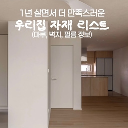 #인테리어노하우 #콘수프기록집 
드디어 정리완료!!
사진, 릴스 올릴 때마다 문의폭발한 우리집 자재들
⭐️마루, 벽지, 필름⭐️ 위주로 정리해봤어요
저는 제 눈으로 보고 골라야하는 성격이라..
인테리어 할때 쇼룸 여러군데 다니면서
직접 눈으로 보고 골랐었는데요🤍
웜톤 우드 + 크림 인테리어에 찰떡인 조합!
직접 써보면서 더 만족했던 아이템들이라 자신 있게 추천드려요.
저와 비슷한 무드의 인테리어를 계획 중이라면 실패 없는 조합입니다.🤎
🤎 마루 | 이건마루 마일드크림 190
최다 문의 자재🤍
노랗지도, 붉지도 않고 옹이도 과하지 않은 색감이에요.
휴양지 같은 따뜻한 무드가 정말 예쁘고,
165mm 이상 광폭으로 시공하면 고급스러움이 더 살아납니다. 원목마루 대비 가격은 반값🥴
🩶 벽지 | 디아망 회벽시리즈 블랑그레이
펄감 없는 차분한 그레이지 컬러!
흔한 퓨어화이트보다 깊이 있는 느낌이라 
웜톤 인테리어와 정말 잘 어울려요.
🪵 필름 | 한솔 조슈아라이트
시공 당시엔 신상이었는데 지금은 
문의가 정말 많은 필름이에요.
발리 감성을 완성해주고 마루와 조합이 최고입니다.
🤍 웜화이트 필름 | 한솔 안도크림
벽지와 찰떡 조합!
쿨톤은 포그그레이, 웜톤은 안도크림 추천✨
🚪 문틀 필름 | 영림 168 (PS120)
안도크림과 자연스럽게 이어지는 웜화이트 컬러입니다
🤍저처럼 웜톤 인테리어에 동양미, 휴양지느낌
추구하시는 분은, 제가 한 조합으로 하시면 
만족하실거에요 :)
#거실인테리어 #홈스타일링 #구축인테리어 #구축아파트인테리어 #안도크림 #조슈아라이트 #마루 #강마루 #이건마루 #우드필름 #동양미한스푼 #동양인테리어 #젠스타일인테리어 #자재 #필름 #웜화이트 #웜톤인테리어 #우드스타일링 #셀프인테리어 #구축리모델링 #30평대아파트인테리어 #투베이인테리어 #투베이아파트 #투베이구축 #자재조합 #오늘의우리집 #이건마루 