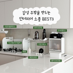 감성주방을 만드는 우리집 인테리어 소품 추천해드릴게요
1️⃣ 키친크로스
플레이팅할때도 사용하고 먼지가 생기는것도 막는
제품이에요 프릴로 포인트가되어있어 그냥 툭 던져만놔도 감성가득한 키친크로스🤍
2️⃣ 티슈케이스
은은하게반짝이고 블랙포인트까지두니 밤티 곽티슈도 깔끔하게 보관되요
3️⃣ 블랙시계
기름기가 많은 주방에 딱 어울리는 철제 블랙시계
블랙&화이트인테리어에 포인트도되고
내구성도 좋아 만족하는 아이템이에요
#현명한소비 #콘수프기록집 #티슈케이스 #티슈케이스추천 #키친크로스 #주방꾸미기 #주방인테리어 #주방용품 #주방인테리어소품 