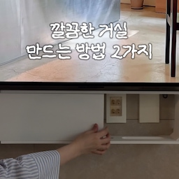 거실에 지저분한 멀티탭 선을 가리고 싶어서
먼저 몰딩 쫄대를 이용해 선 정리를 해줬어요.
확실히 선만 정리했는데도 
전체적으로 깔끔해보이는 느낌이더라고요!
그 다음에 벽 콘센트를 콘센트가리개를 이용해 가려줬어요.
접착식 나사를 부착하는 방식의 무타공이라 전세집에도 부담 없고
설치한지 일년도 지났는데 한 번도 떨어진 적 없어요!
콘센트도 전선 홀로 쏙 잘 들어가고
셋탑박스, 케이블, TV콘센트까지
전부 가려지니까 너무 깔끔하죠?
#인테리어노하우 #전선정리 
#무타공콘센트가리개 #아트월콘센트 #거실인테리어 #콘센트정리 #셋탑박스숨기기 
#거실꾸미기 #무타공선반 #홈데코 #집꾸미기템 #신혼집인테리어 #오늘의집 #정리꿀팁 
#전선가리기 #전선가리개 #맞팔 #예쁘게가리기 #전선정리템 #멀티탭정리 #전선가리개
#전선커버 #인테리어꿀템 #셀프인테리어 #홈정리꿀팁 #생활꿀템 #생활꿀템추천