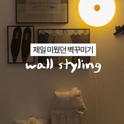 현관문 열면 제일 먼저 보이는 벽인데,
우리 집에서 제일 미운 공간이었어요.
두꺼비집에 통신 단자함까지, 총체적 난국이었거든요 😭
가리려고 애쓰다가, 그냥 다 품기로 하고
좋아하는 것들로 가득 채웠어요✨
그랬더니 제일 미웠던 벽이, 제일 좋아하는 공간이 됐어요.
이제 친구들 놀러오면 다 여기 앉아요.
같이 수다 떨고, 요리하고, 설거지하고 🤍
나만의 공간이 되었어요!
#두꺼비집가리기 #통신단자함 #주방인테리어 #현관인테리어 #갤러리월 #셀프인테리어 #집꾸미기 #홈스타일링 #비포애프터 #홈데코 
#벽꾸미기 #액자인테리어  
