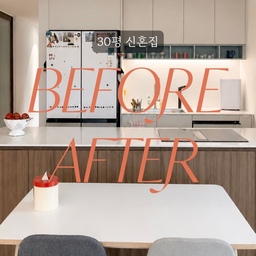 30평 신혼집 미니집들이
저희 집 Before & After 보여드릴게요🫶🏼
색과 패턴이 가득할 수 있도록 최대한 깔끔하게 도화지를 만들어주었어요.
아직 미완성인 공간이 대부분이지만..앞으로 계속 변화할 저희 신혼집 많은 관심 부탁드려요💕
#콘수프챌린지 #인테리어노하우
#ftc26기 #ftc26 #미니집들이 #집들이 #30평아파트 #30평신혼집 #beforeafter #beforeandafter #30평대아파트인테리어 