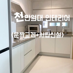 <천만원대 인테리어>문짝 교체 및 서랍신설!
하부장도 필름지로 하려고 했으나..
하부장은 물이 많이 닿는 곳으로 상부장보다 상태가 안좋구
수납장이 없는 집에 수납장이 많이 필요한 상태라
전기밥솥 안쓰는 저는 전기 밥솥장도 없애고 
빌트인 오븐레인지도 필요 없고 
그건 제거후 전부 서랍장 신설하고 나머지 문짝들은 다 교체했어요 ㅎㅎ
사실 한짝당 5만원이라  필름지와 가격은 크게 차이안나구
서랍신설한것 때문에 돈은 좀 더 들었습니다!ㅎㅎ
상부장과 같은 발렌무디 화이트 색으로 교체하고 싶었는데
문짝교체는 그 필름지로는 안된다하여 ㅠㅠ
비슷한 예림 크림화이트로 했어요 ㅡㅎㅎ 
전체적으로 보면 색상차이는 크게안나네요!ㅎㅎ
시간만되었다면 아예 싱크대를 통째로 교체하고 싶었는데 
시간도 부족 머니도 부족(?)해서 
교체했답니다!ㅎㅎ 
하부장 걸레받이는 보통 그냥 서비스로 만들어주심🖤
✔️문짝상태가 안좋거나 울퉁불퉁한 재질이라 필름지가 안된다면 
아예 문짝을 교체해버리는방법도 고려해보세요👀✨✨
💸문짝교체 9개+2단 서랍장 신설+ 3단 서랍장 신설+식세기를 위한 장 철거 =835000원💸
#반셀프인테리어 #문짝교체 #싱크대문짝교체 #필름시공 #오늘의집  #발렌무디화이트 #예림크림화이트 #냉장고장 #홈바 #주방인테리어 #주방인테리어소품 #간접등박스 #간접등인테리어 #콘수프기록 #콘수프기록집 #콘수프필름 #콘수프챌린지 