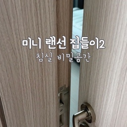 🤍 우리 집 침실&비밀공간 소개합니다
침대와 화장대, 안방 욕실이 같은 공간에 있다보니
욕실 불빛과 화장대 조명이 어느 날부터 
눈이 부시더라구요
그래서 커튼으로 공간분리를 해주니 한층 더 아늑한 분위기가 되었어요
tip. 커튼 길이를 바닥에서 1cm 정도 띄워,
 천장이 좀 더 높아 보이게 했어요
화장대가 하나의 독립된 공간이 만들어져, 
나만의 공간이 되기도 하고 
가끔은 아이와 커튼 뒤에 숨어 
숨바꼭질도 해요☺️
#집들이 #ftc25기 #ftc25 #침실꾸미기 #침실인테리어 #안방꾸미기 #집꾸미기소품 #집꾸미기기록 #소통 #맞팔환영 #맞팔 #가리개커튼 #쉐이커박스 #도르리 
#화장대꾸미기 #화장대인테리어 
