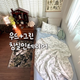 우드와 그린톤으로 이루어진 침실🤎🌿
가구들은 다 원목이고 러그, 침구,쿠션, 커튼 등 패브릭은 모두 그린그린합니다💚
지류함 위 집모양 선반과 그 앞의 늘어진 아스파라거스 나누스가 나름 포인트예요
집 모양 선반에는 귀염둥이 토토로가 입주해있답니다😆
#침실스타일링 #침실인테리어 #러그인테리어 #커튼인테리어 #빈티지커튼 #체크커튼 #꽃밭러그 #알러지케어침구 #냉감침구 #매트리스커버 #지류함 #침구인테리어 #투룸인테리어 #빈티지인테리어 #우드인테리어 #원목인테리어 #원목프레임 #여름인테리어 #빈티지조명 #플랜테리어 #아스파라거스나누스  #집모양선반 #지브리인테리어 #토토로 #쿠션인테리어