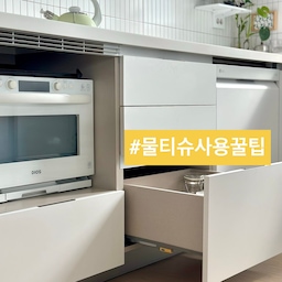 👍 (고무줄로 딱!) 물티슈 1장씩 
깔끔하게 뽑아 최소한으로 사용해요.
물티슈 뽑을 때 여러 장 뭉쳐서 
나오는 경우 있으시죠?
지퍼백, 비닐 백 끊었는데 물티슈는 아직... 
가끔 아이랑 손님이 찾거든요. 
그래서 생분해 물티슈로 최소한만 
사용하고 있어요.
오늘은 고무줄로 쉽고 간단하게 
물티슈 딱 1장 뽑는 방법 소개해 볼게요.
📍깔끔한 물티슈 사용법
1. 주방용품은 모두 서랍에.
2. 양념 트레이 옆 물티슈.
3. 물티슈는 케이스 안에.
4. 물티슈에 고무줄 감아 두기.
5. 뽑을 때 잡아주니까 1 장만 톡.
6. 욕실에 비데 물티슈로 동일.
⭐️ 고무줄 1개로도 가능!
아이도 스스로 물티슈를 사용할 수 있어서 
주말에 조카 왔을 때 편했어요.
사용치 않으면 가장 좋으나 
이왕 있는 것은 알뜰하게 쓰면 좋죠.
일상 속 일회용품 사용 줄일 수 있게
물티슈에 고무줄을 감아 보세요.
오늘도 단정한 집을 가꿔요. 🏡
(자세한건 블로그를 참고하세요)
#서나의살림레시피 #미니멀살림러 
#미니멀라이프 #미니멀살림 #감성살림
#미니멀주방 #물티슈디스펜서 #물티슈보관함 
#살림팁 #살림꿀팁 #살림노하우 #주부9단
#생분해물티슈 #물티슈 #물티슈케이스
#콘수프기록집 #현명한소비