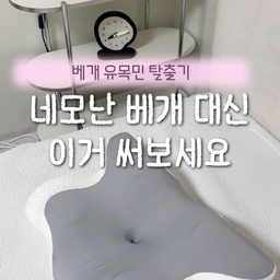 임신하고 나서 진짜 잠이 예전 같지 않아요🥲
배도 점점 커지고 편한 자세 찾는 것도 쉽지 않은데
자고 일어나면 목이랑 어깨가 뻐근한 날도 많아졌어요 ㅠㅠ
(다들 공감하시죠..?🥹)
그래서 최근에 배개를 바꿨는데
확실히 전보다 잠을 훨씬 잘자요!!!😪💤
C자형 커브가 젤 중요한데 인체공학적인 디자인으로 
목이랑 머리를 아주 편안하게 받쳐주고요🫶
무엇보다 바로 누워도, 옆으로 누워도
다 편안해서 자주 뒤척이는 사람한테 딱이에요!
높이도 두가지 중 선택할 수 있어서
저랑 남편 둘 다 잘 쓰고 있어요🤍
매일 밤 사용하는 거라 작은 차이가 크게 느껴지는 요즘🙏
진작 바꿀 걸 그랬어요!!!
14일 무료체험으로 직접 사용해보고
나한테 맞는지도 확인해볼 수 있답니다✨
벨루빙 베개로 수면의 질 높여보세요! 강추합니다!
@velouving_korea 
#베개 #베개추천 #베개유목민 #수면템 #꿀잠매트리스 #베개유목민 #베개추천 #현명한소비 #콘수프기록 #콘수프기록집 #콘수프필름 