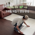 제품제공 | 체험단이지만 200% 만족한 후기

4개월 뒤집기 지옥 시작되자마자
거실 매트 새로 깔고 광명(?) 찾은 솔직 후기 ✦

벌써 퍼니가 얼마 전에 5개월 차에 접어들었어요

103일 뒤집기 첫 성공해서🥹
지금까지도 뒤집기를 무한 반복하더니(지옥,,,)
요즘은 되집기 연습시키느라
하루 종일 뒹굴뒹굴 바쁘답니다-!

근데 아직 힘 조절이 안 돼서 그런지
맨바닥에 쿵! 할 때마다 은근 가슴 철렁,,

활동 반경이 넓어지다 보니 거실 전체를
안전하게 커버해 줄 매트가 정말 절실해지더라고요

마침 좋은 기회로 파크론 맘쏙 TPU 매트를
거실에 새로 세팅하고 한 달 동안 써봤는데
진짜 만족 중이라 찐 후기 남겨봐요 ‧˚₊

☑️ 거실 인테리어 사수 완벽 가능
쨍하고 유치한 화이트가 아니라
고급스럽고 은은한 패턴이라
오히려 거실이 전보다 훨씬 환하고 넓어 보여요
흰색 매트 깔고 인테리어 포기 안 해도 돼요 ㅠㅠ

☑️ 똥손 엄빠도 뚝딱하는 셀프 시공 
퍼즐 형태라 둘이서 착착 맞추니까
지인짜 금방 끝나더라고요?!!
전문가 시공 부럽지 않게 딱 맞물려요 완전 깔끔!

☑️ 이지락 커넥팅 기술력 
국내 자체 공장 생산이라 그런지 마감이 남달라요
‘이지락 커넥팅' 구조로 
틈새 없이 강하게 밀착되니까 
로봇청소기도 밀림 없이 슥슥 잘 청소해요

☑️ 고중량 고밀도 코팅 & 짱짱한 복원력 ‧˚₊
묵직하고 탄탄한 고밀도 소재라
아기가 굴러도, 엄마빠라 밀어도 
매트가 밀리지 않아요!!

그 유명한 스피너 자국도
바운서 같은 무거운 아기 장난감을 올려놔도
치우면 원래대로 스르륵 복원되고,
고밀도 코팅 덕분에 오염도
물티슈로 슥 닦으면 끝입니다

☑️ 뒤집기 안전지대 & 층간소음 방지 
도톰하고 탄탄한 쿠션감 덕분에
퍼니가 뒤집다 쿵 해도 아파하지 않고
방긋방긋 웃으며 연습해요
조금 더 크면 소음 걱정 커질 텐데
실생활 층간소음까지 든든하게 잡아줄 것 같아요

아기 안전도 챙기면서 거실 감성까지
절대 포기 못 하는 파크론 맘쏙 TPU 매트
눈여겨보셔도 좋을 것 같아요 👀〰️
우리 아기 뒤집기 명당으로 완전 추천합니다

🔖 파크론 맘쏙 퍼즐매트 12p, 사하라샌드

-
#파크론매트 #퍼즐매트 #층간소음매트 #파크론 #아기매트
