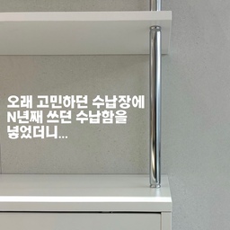 오랫동안 고민하던 수납장에
N년째 쓰던 수납함을 넣었더니 ...✨
인테리어 바꿀 때 가장 고민되는 게
바로 '가구'잖아요🫧
특히 수납장은 
디자인도 예뻐야 하고 수납력도 좋아야 해서
정말 오랫동안 장바구니에만 담아두고 비교하며
고민했었는데요.
고심 끝에 들인 화이트 모듈 #수납장!
디자인이 깔끔해서 마음에 쏙 들었는데, 
여기에 대박 모먼트가 숨어있었어요...
원래 집에서 n년째 유용하게 잘 쓰고 있던
최애 #수납함 이 있었거든요? 
혹시나 하고 수납장 칸에 쏙 넣어봤는데... 
가로 세로 3개씩 쌓으니까 정말 맞춤 가구처럼 딱! 
맞는 거 있죠! 
가구 사서 이렇게 사이즈 칼같이 맞아떨어질 때
느끼는 짜릿함이란.. ㅎㅎ
오래 고민하다 정착한 가구와, 
N년째 만족하며 쓰던 살림템이 만나니까 
시너지 폭발이에요🫶
투명 서랍이라 안의 내용물도 잘 보이고, 
화이트&실버 수납장 무드랑도 세트처럼 찰떡이라 
볼 때마다 흐뭇합니다.
인테리어 고민 중이신 분들, 이 조합 완전 추천해요!
.
🏷️ 포더홈 수납장
🏷️ 루시아이 투명창 수납함
.
.
.
#n년째사용중 
#오늘의집 #육아소통 #집꾸미기 #ftc26기 #ftc26 #정착템 #내돈내산 #오늘의집미션 #인테리어그램 #랜선집들이 #모듈가구 #모듈수납장 #정리정돈 #살림템 #살림팁 #수납정리 #꿀조합 #칼각정리 #공간활용 #맞팔 #선팔맞팔 #스크랩반사 #올아워홈 #n년째 #n년째정착템
