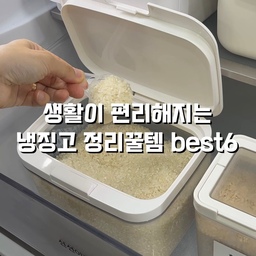 #콘수프기록집 #오늘의우리집
생활이 편리해지는 냉장고 정리꿀템 6가지
1.원터치 쌀통 *2.5kg사용
여름철엔 소량으로 구매해서 냉장고 야채칸에 두고 사용해요
2.회전선반
장류,양념류 보관
3.에그트레이 32구
안전 걸림장치가 있어서 서랍이 빠지지 않아요
4.캔음료 디스펜서
폭조절 가능하여 작은캔부터 큰캔까지 맞춤형으로 사용가능해서 좋아요
5.칸막이 트레이
봉지 포장된 식재료들 보관하기 좋아요 
6.캐니스터
총 4가지 사이즈
저는 이렇게 사용하고 있어요
- 소 : 양념통,티백 차 보관 
- 중 : 가루양념,견과류
- 대 : 부침가루,밀가루,잡곡등
- 특대 : 길이가 긴 파스타면,국수면 보관용
#냉장고정리 #냉장고수납 #냉장고정리용기 #냉장고정리템 #냉장고정리함 #밀폐용기 #밀폐용기추천 #계란보관함 #에그트레이 #회전선반 #냉장고회전선반 #냉장고수납템 #살림꿀템 #살림팁 #쌀통 #쌀통추천