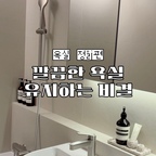 #현명한소비

저희집은 화장실이 2개인데 남편이랑 저랑 거실보다 안방 화장실을 주로 사용해서 늘 지저분하고 물건 찾느라 한세월이였어요,, 🥲

그러다 미뤄둔 화장실 욕실 수납장 안 정리했어요👍🏻

욕실장 안 정리는 다용도정리함이 필수더라구요✨
적당한 사이즈라 욕실한 여러가지 용품들을 분류별로 나눠서 정리해서 보관하니 일상생활도 편해졌어요👏🏻👏🏻

투명 정리함이라 내용물도 보이고
깔끔하게 정리가 되어서 볼 때 마다 기분이 좋아요🤍

#다용도정리함 #욕실용품 #욕실수납 #욕실수납장 #욕실정리함 #욕실정리템 #화장실정리 #다용도수납함 #정리함 #화장실정리템 #수납함 #수납함정리 #수납정리 #욕실수납템 #살림템 #욕실살림템 #애착살림템 #콘수프기록집 

