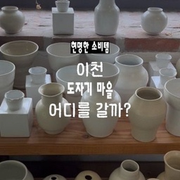 🚙 이천 도자기 마을 식기 쇼핑
#콘수프기록집 #현명한소비
요리의 완성인 예쁜 그릇에 자꾸 눈이 가더라고요.
이번 투어의 목표는 예쁘면서도 실용적인 아이템들만 골라 담는 '현명한 소비'였답니다 ✌️
미리 찜해뒀던 숍들 투어 시작!
모던한 매력의 코흐, 따뜻한 색감의 희고희고, 유니크한 토토, 감성 가득한 가마가텅빈날, 그리고 단아한 그루까지... 공간마다 예쁜 도자기들이 쏟아져서 지갑 지키느라 정말 혼났어요 😅
그래도 깐깐한 안목으로 우리 집 주방과 어울릴 만한 식기들만 쏙쏙 골라 데려왔더니 볼 때마다 배가 부르네요. 정성껏 만든 요리를 이 그릇들에 담아낼 생각에 벌써부터 신나요 🍽️🤍
#이천도자기마을 #도자기쇼핑 #그릇쇼핑 #현명한소비 #코흐 #희고희고 #토토 #가마가텅빈날 #그루 #신혼그릇 #주방살림 #집밥스타그램 #오늘의집 #맞팔 #맞팔환영 
