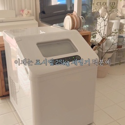 #여름방학일기
우리 집엔 얼음귀신이 살아요🧊🤍
커피를 마실 때도, 탄산음료를 마실 때도,
아이 음료까지 얼음 찾는 일이 정말 많아서
냉동실 얼음은 늘 부족했거든요.
요즘은 포시엠 제빙기 덕분에
필요할 때마다 바로 얼음을 만들어 사용하고 있어요
12분이면 투명하고 단단한 얼음 6알이 완성되고,
S/L 사이즈를 선택할 수 있어서
음료에 따라 원하는 크기로 사용할 수 있는 점도 만족스러웠어요
조작도 정말 간편하고, 자동 세척 기능으로 
관리도 편리해 매일 부담 없이 사용할 수 있더라고
자동 급수 기능까지 지원해 번거로움은 줄이고,
40dB의 저소음 설계라 사용 중에도 
크게 신경 쓰이지 않았어요🤍
하루 최대 25kg까지 제빙이 가능해
집에서 사용하기엔 정말 든든한 용량❕🧊
이제는 얼음 떨어질 걱정 없이
시원한 음료를 마음껏 즐기고 있는 우리 집 여름 필수템이에요🤍
#포시엠 #포시엠제빙기 #제빙기 #가정용제빙기 #얼음 #여름필수템 #여름가전 #주방 #주방인테리어 #주방꾸미기 #홈카페 #홈카페인테리어 #홈카페존 #키친랙 #컵보드 #컵선반 #여름맛인테리어 #ㅍ유리가벽 #가벽인테리어 #모자이크타일 #타일인테리어 #홈스타일링 #러그인테리어 #컵받침 #티코스터 #저소음 #타운하우스 #집꾸미기 #홈카페존꾸미기