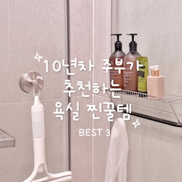 광고 | 10년차 주부가 직접 써보고 만족한
욕실 찐 꿀템 3가지를 소개해요 🤍
욕실에서 매일 쓰는 것들일수록
정말 편한 아이템만 남게 되더라고요 🫧
✔️ 올인원 청소도구
세제를 넣어두고 뿌린 뒤 스펀지로 문지르고
스퀴지로 슥- 밀어주면 물때와 양치 자국이 말끔!
사용 후 물로 헹궈 걸어두기만 하면 끝 ͙ᐟ 
3가지 기능이 하나에 다 있어서 여러가지 청소도구
안꺼내도 되니까 너무 편해요 : )
✔️ 무타공 욕실 선반
전세, 월세도 부담 없이 설치 가능해요!
수건걸이에 걸기만 하면 1초면 설치끝ʺ̤ 
최대 10kg 하중까지 튼튼하게 버텨
샴푸, 바디워시, 바디로션 등 넉넉하게 올릴 수 있어요.
아래 후크에는 샤워볼 걸어두기도 좋아요 ͙ᐟ 
스테인리스 소재라 물기와 습기에도 강해서 
오래 사용할 수 있는 꿀템🫶🏻
✔️ 흡착 후크
단돈 4천 원대로 욕실 활용도가 확 달라지는 아이템!
2중 흡착 구조라 최대 10kg까지 단단하게 고정되고,
물에 닿아도 사용할 수 있어 욕실에서 특히 유용해요 ͙ᐟ 
흡착력이 약해졌다면 흐르는 물에 씻어주기만 해도
다시 쫀쫀하게 살아나 여러 곳에 옮겨가며 사용할 수 있답니다.
작은 아이템만 바꿔도
욕실이 훨씬 깔끔하고 사용하기 편해져요🛁
#맞팔 #맞팔환영 #콘수프기록집 #욕실용품 #욕실꿀템 #청소템 #생활꿀팁 #생활꿀템 #스퀴지 #욕실청소 #욕실청소템 #욕실청소도구 #욕실청소용품 
#루시아이 #생활팁 #살림팁 #살림템 #욕실용품