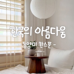 #동양미한스푼 #콘수프기록집 
한국의 아름다움에 푹! 빠져보세요🤍
한국 전통적인 요소를 사랑하는 사람
그게 바로 저에요!
한국 전통요소를 현대적으로
재해석한것도 참 좋아요
요즘 K-굳즈가 유행해서 넘 행복해요
소소한 아이템들로도 충분히
한국의 아름다움을 느낄 수 있어요!
#맞팔 #소통 #동양미 #한국적 #한국전통
#전통미 #한옥감성 #한국전통 #한국스타일 
#동양미인테리어 #한옥쉐이드 #블라인드
#달항아리 #달조명 #전통조명 #미니소반
#소반 #다과상 #찻상 #미니테이블
#페이퍼조명 #한지조명 #월넛 #월넛인테리어
#월넛선반 #선반 #월넛장식장 #장식장