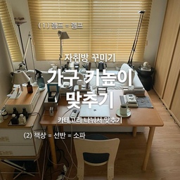 자취방 꾸미기 : 각각의 가구와 램프 키높이 맞추기
모든 사물은 점선면으로 이루어져있다고 하잖아요? 그래서 눈에 보이는 점선면의 높이를 맞추면 조화가 한결 나아요.
워낙에 지저분하게 사는 사람이라 정돈한 공간은 정리가 답이지만 각기 다른 디자인의 조화를 맞추려면 크기와 높이를 최대한 비슷하게 맞춰보세요🙋🏻‍♂️
램프는 램프 높이를 맞게,
소파,선반,테이블끼리
#오늘의우리집 #콘수프기록집 #오늘의집 #스페셜크리에이터 #오늘의집크리에이터 #무인양품책상 #무인양품sus #단스탠드 #레어로우 #전신거울 #자취방꾸미기 #무인양품 #램프 #우드인테리어 #데스커소파 #멀티탭 #오메코