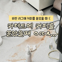 ☕광고 카페트에 커피 쏟은 날
보통은 당황부터 하시겠지만
어필미홈은 카메라부터 켰습니다 📸😂
이사 준비로 정신없던 와중에
드립커피를 러그 위에 그대로 쏟아버렸는데요 😱
대형 러그라 세탁하려면
가구 전부 들어내고
반나절은 써야 하는 상황이라
얼룩제거제로 해결에 도전해봤어요 💪
결과는 어떻게 되었을까요?
결과는 성공 🙌
원래 같으면 그냥 세탁기에 돌리면 되지만
어필미홈은 가구 위에 러그를다 깔아놔서
빨려면 일단 가구 다 옮겨야 해서 3시간이거든요
닦는 걸 선택했는데... 
오 이거 되더라고요?
#얼룩제거제 지워지더라고요!
#생활정보 #얼룩제거 #얼룩제거제추천 #얼룩지우기 #얼룩 #얼룩제거방법 #살림살이 #살림꿀팁 #살림템 #살림수행평가 #살림노하우 #살림템추천 #살림 #살림의달인 #살림구원템 #살림꿀템 #살림히어로 #살림기록 #살림청소팁 #살림청소템 #오늘의우리집 #콘수프기록집 #콘수프기록 