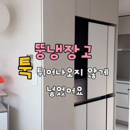 #인테리어노하우
#콘수프기록집 
처음에 냉장고 들이고 나서
가구 제작이 잘 못된 줄 알았어요
여백이 너무 많이 남는 거 아니예요...?
업체에서는 문 열려면 어쩔 수 없다 하셨는데
제가 생각했던 느낌과는 너무 달라서 멘붕
😇
결국 제가 손품팔아 틈새장으로 여백 메꿨어요 💪
색상도, 사이즈도 잘 맞고
수납력이 크진 않지만
무엇보다 틈새를 메꿨다는 사실에 아주 만족스러워요!
#인테리어 #집꾸미기 #홈스타일링 #주방인테리어 #주방꾸미기 #부엌꾸미기 #냉장고장 #틈새장 #틈새수납장 #집분위기 #뚱냉장고  #집스타그램 #홈데코 #인테리어소품 #오늘의집 #집꾸미기아이디어 #홈인테리어 
