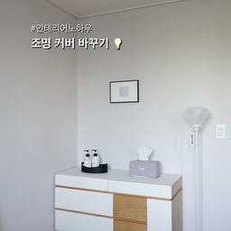 #인테리어노하우
인테리어 무드에 어울리지 않는 조명이 있다면
조명 커버를 바꿔보는건 어떨까요?
기존에 사용 중인 장스탠드는
클래식한 디자인이라 무난하지만
서랍장 옆에 두다보니 전등갓의 크기가 커서
공간을 많이 차지하는게 좀 아쉽더라고요.
다른 소품들과도 안어울리는 느낌이었구요.
그래서 조명 커버를 바꿔봤는데요
슬림하고 동그란 디자인이라
마치 풍선 하나가 떠있는것 같고요
유리처럼 보여서 고급스러운 느낌도 들었어요.
블랙앤화이트 인테리어와도 잘 어울리고요.
#작은방꾸미기 #방꾸미기
#침실꾸미기 #침실인테리어
#우드서랍장 #침실서랍장
#여름침실인테리어 #조명인테리어
#장스탠드 #조명추천 #전등갓 #조명커버
#액자추천 #인테리어액자 #티슈케이스
#쉐이커트레이 #깐깐공주 #가죽매트
#콘수프기록집 #맞팔 #맞팔환영