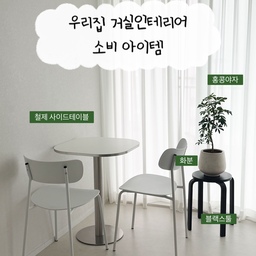 1️⃣ 사이드테이블
작은케이블 하나있으면 활용도가 다르더라고요
미니 홈카페처럼 사용도 가능하고 노래를 듣기도 책을읽기도하는데 너무 만족스러워요
2️⃣ 블랙스툴
자라홈 블랙스툴을 사고싶었지만 가격생각에 변경한 이제품! 원목으로되어있어 고급스럽고 가격도 저렴해서 너무 만족하고있어요
3️⃣쉬폰커튼
쉬폰커튼 종류가 많지만 적당히 햇빛도 통과하고
너무 가볍지않아 바람에날렸을때 너무 이뻐요
게다가 전동레일로 사용중인데 모양도 이쁘게 잡혀서 마음에 들어요
#오늘의우리집 #콘수프기록집 #블랙스툴 #쉬폰커튼 #사이드테이블 #거실인테리어 #화이트인테리어 #스툴추천 #커튼인테리어 #커튼스타일링 